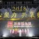 印象笔记六周年开场创意表演缩略图