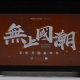 上海美特斯邦威总部品牌发布会沉浸式舞美特效缩略图